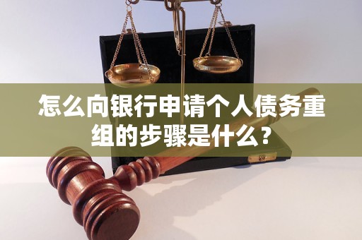 应城怎么向银行申请个人债务重组的步骤是什么？